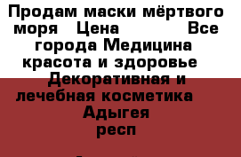 Продам маски мёртвого моря › Цена ­ 3 000 - Все города Медицина, красота и здоровье » Декоративная и лечебная косметика   . Адыгея респ.,Адыгейск г.